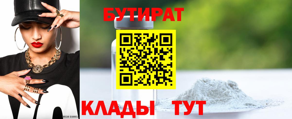 БУТИРАТ  Вход с VPN  Кулебаки  БУТИРАТ 1.4BDO 